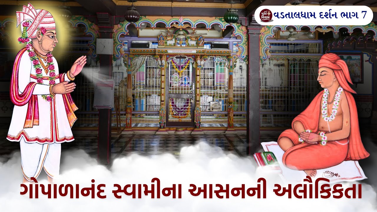 ગોપાળાનંદ સ્વામીના આસનની અલૌકિકતા || વડતાલધામ દર્શન ભાગ 7 ||