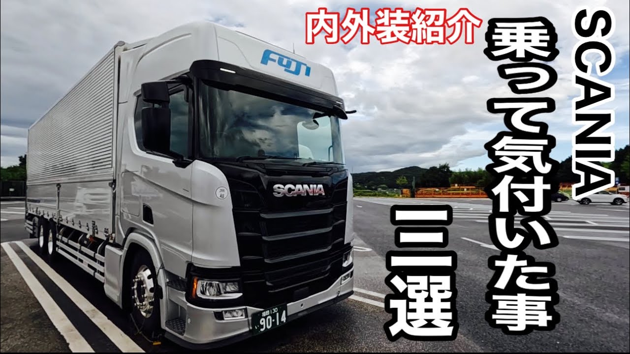 SCANIAスカニア乗って気付いた事三選！【本舗なっか】
