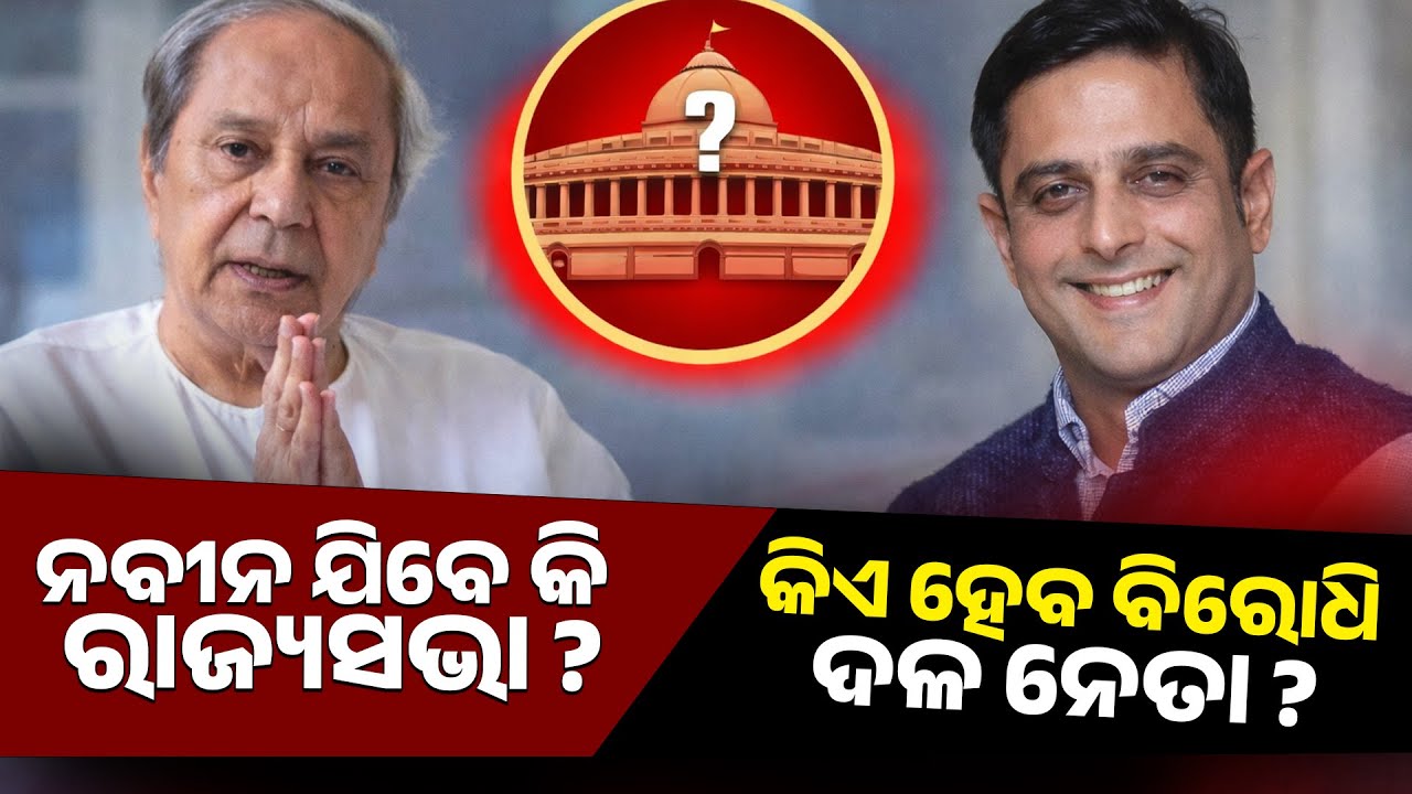 ନବୀନ ଯିବେ କି ରାଜ୍ୟସଭା ?କିଏ ହେବ ବିରୋଧି ଦଳ ନେତା ?  || PURVAPAKSA NEWS