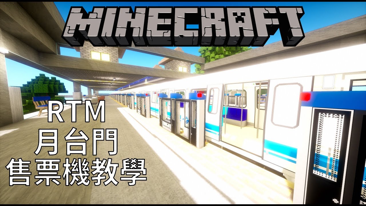 Q&A篇-月台門和售票機教學 Minecraft X Real Train Mod教學篇 Part 5 下集【拉斯特】