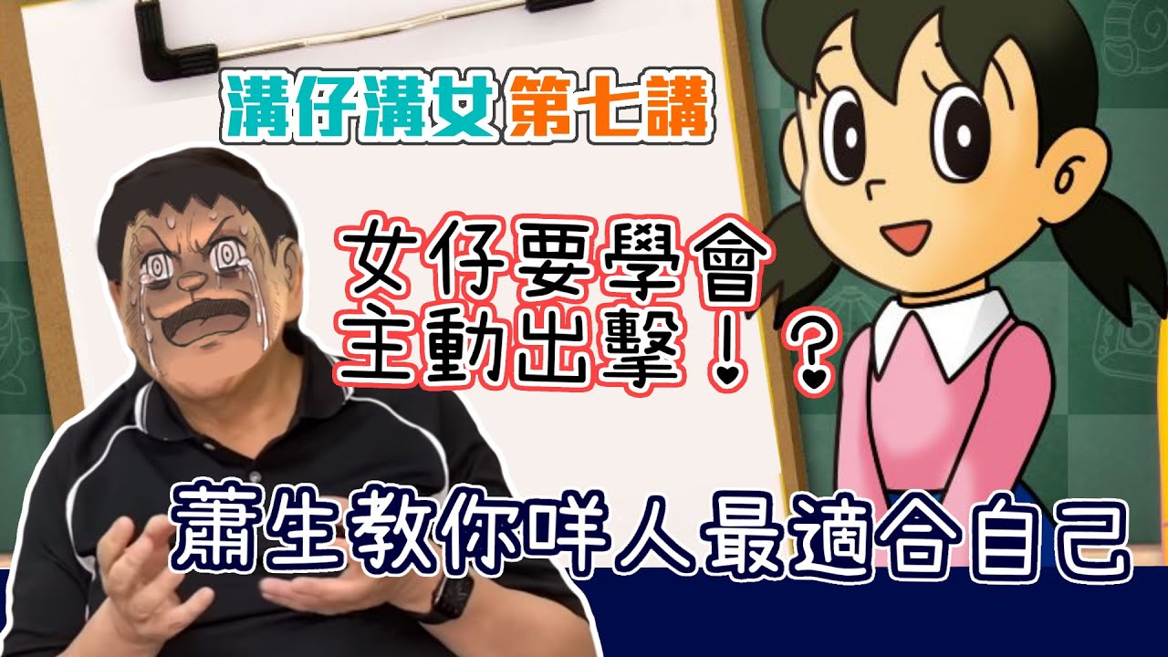 (中文字幕) 蕭生教你咩人最適合自己 女仔要學會主動出擊！？ 溝仔溝女第七講〈蕭若元：書房閒話〉2020-08-04