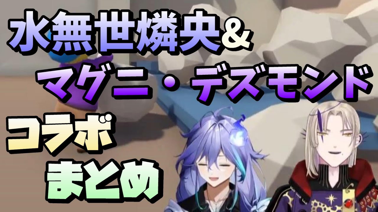 水無世燐央/マグニ・デズモンド コラボまとめ【ホロスタ切り抜き】