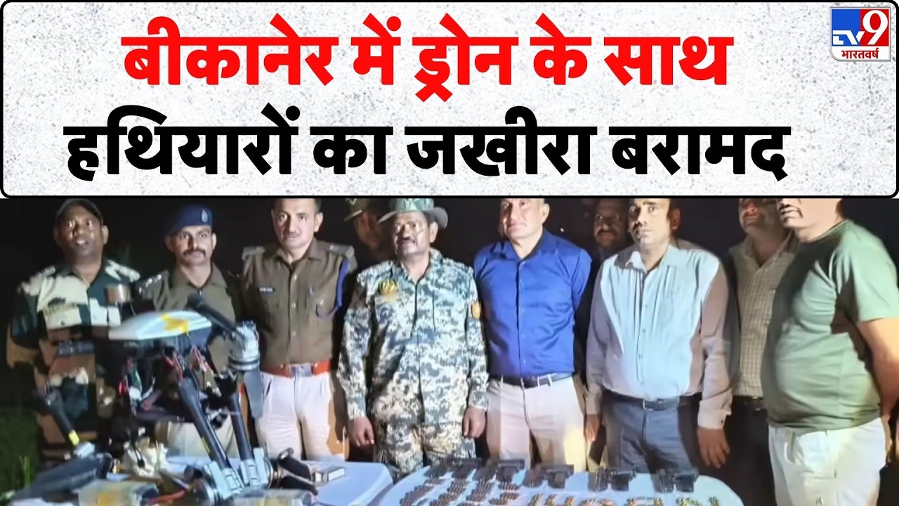 Breaking News: बीकानेर में ड्रोन के साथ हथियारों का जखीरा बरामद - tv9 | Rajasthan | Bikaner