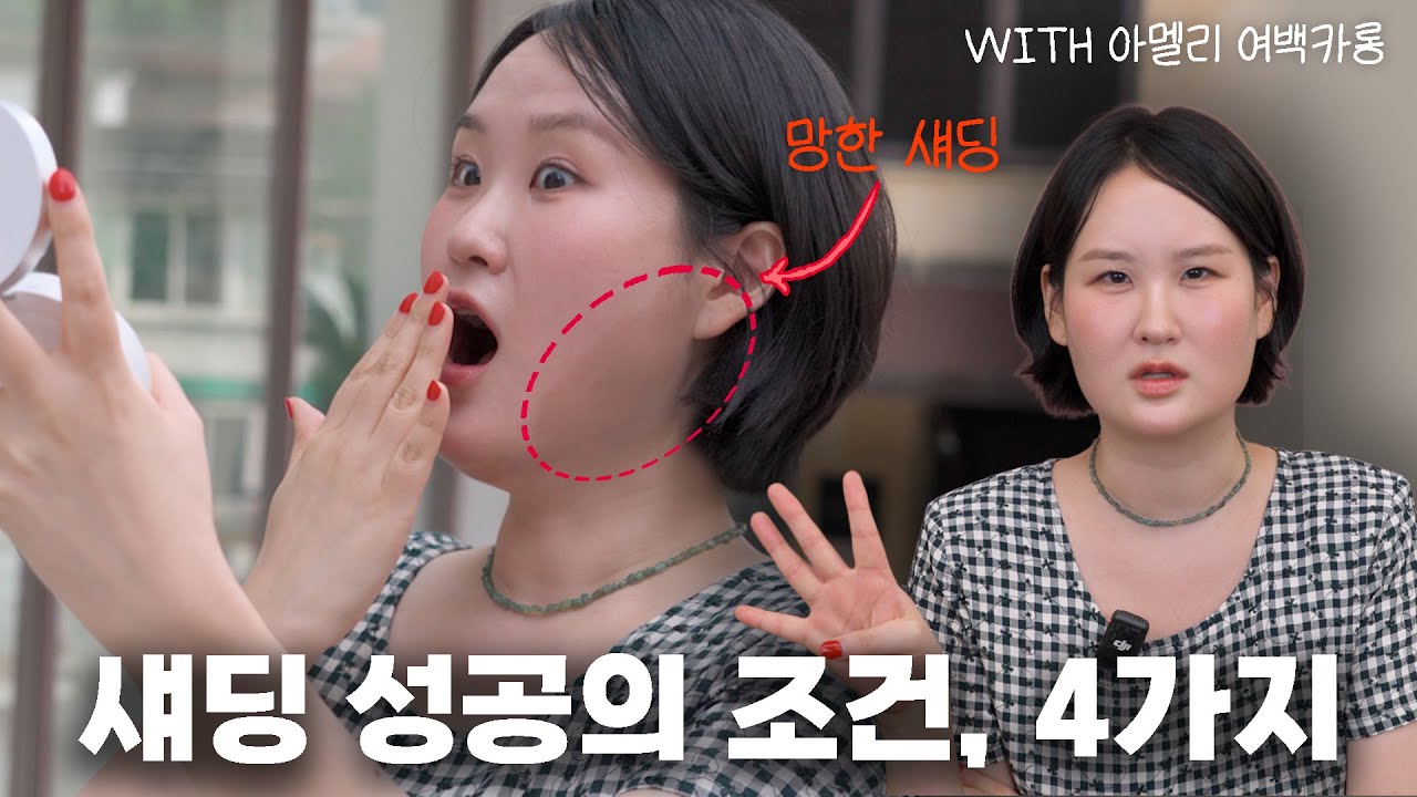 똥손도 가능한, 가장 쉬운 섀딩 방법 💡 (아멜리 여백카롱)