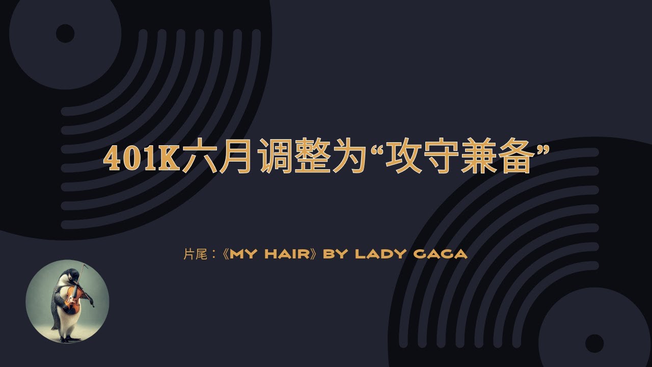 企鹅日记 | 401K 六月份降低Beta， 调整为&ldquo;攻守兼备&rdquo;