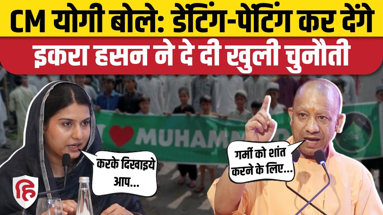 Bareilly Violence: Iqra Hasan ने I Love Muhammad को लेकर CM Yogi को घेरा, डेंटिंग-पेंटिंग पर जवाब