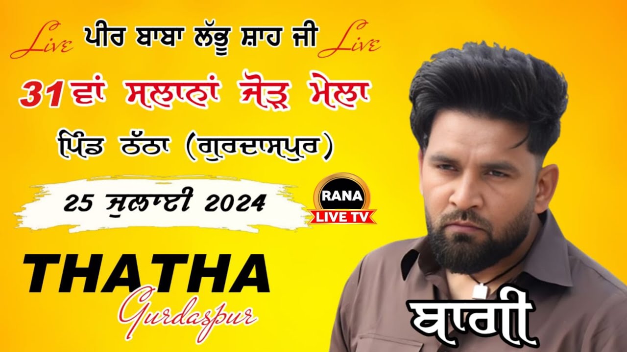 ਪੀਰ ਬਾਬਾ ਲੱਭੂ ਸ਼ਾਹ ਜੀ ਯਾਦਗਾਰੀ 33ਵਾ ਸਾਲਾਨਾ ਜੋੜ ਮੇਲਾ ਪਿੰਡ ਠੱਠਾ ਜ਼ਿਲ੍ਹਾ ਗੁਰਦਾਸਪੁਰ