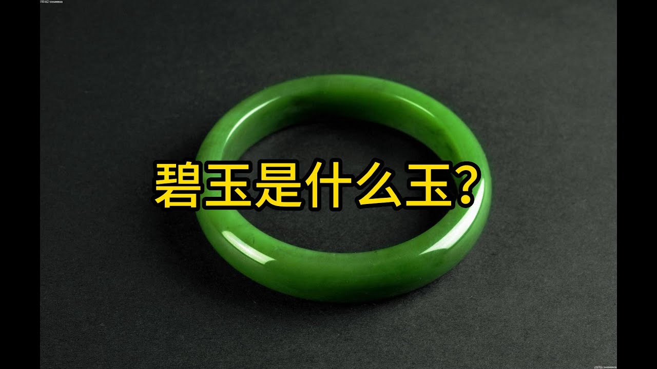 碧玉是什么玉？碧玉有什么文化意义？