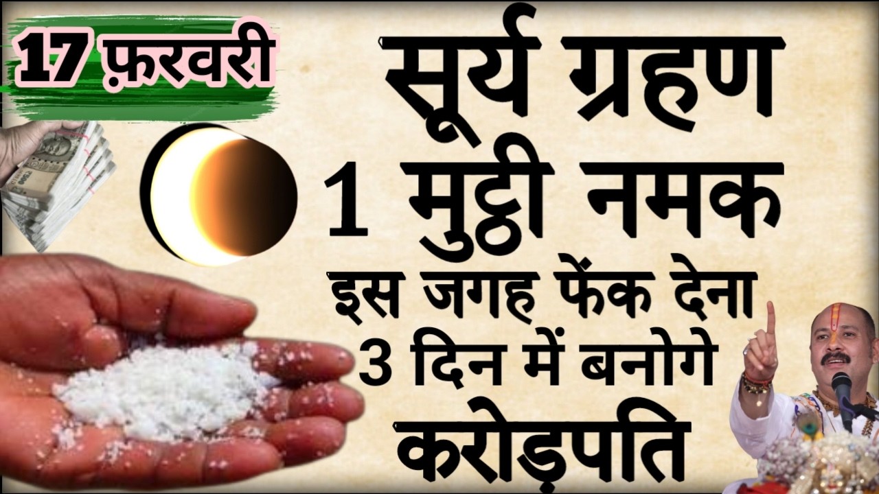 17 फरवरी सूर्य ग्रहण की रात इस जगह फेंक देना 1 मुट्ठी नमक बनोगे करोड़पति  #pradeepmishra