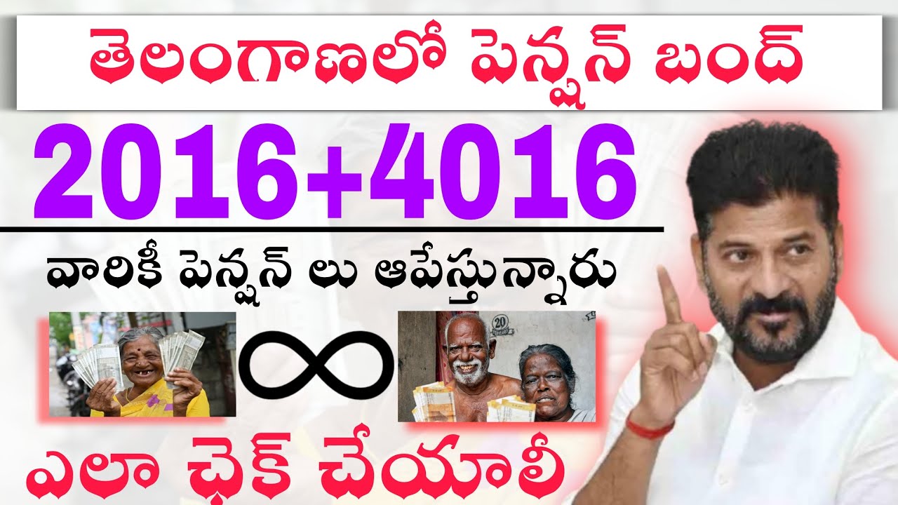 తెలంగాణ పెన్షన్ లు బంద్ | Telangana Aasara Pension Letest Update | Cheyutha Pension 2026