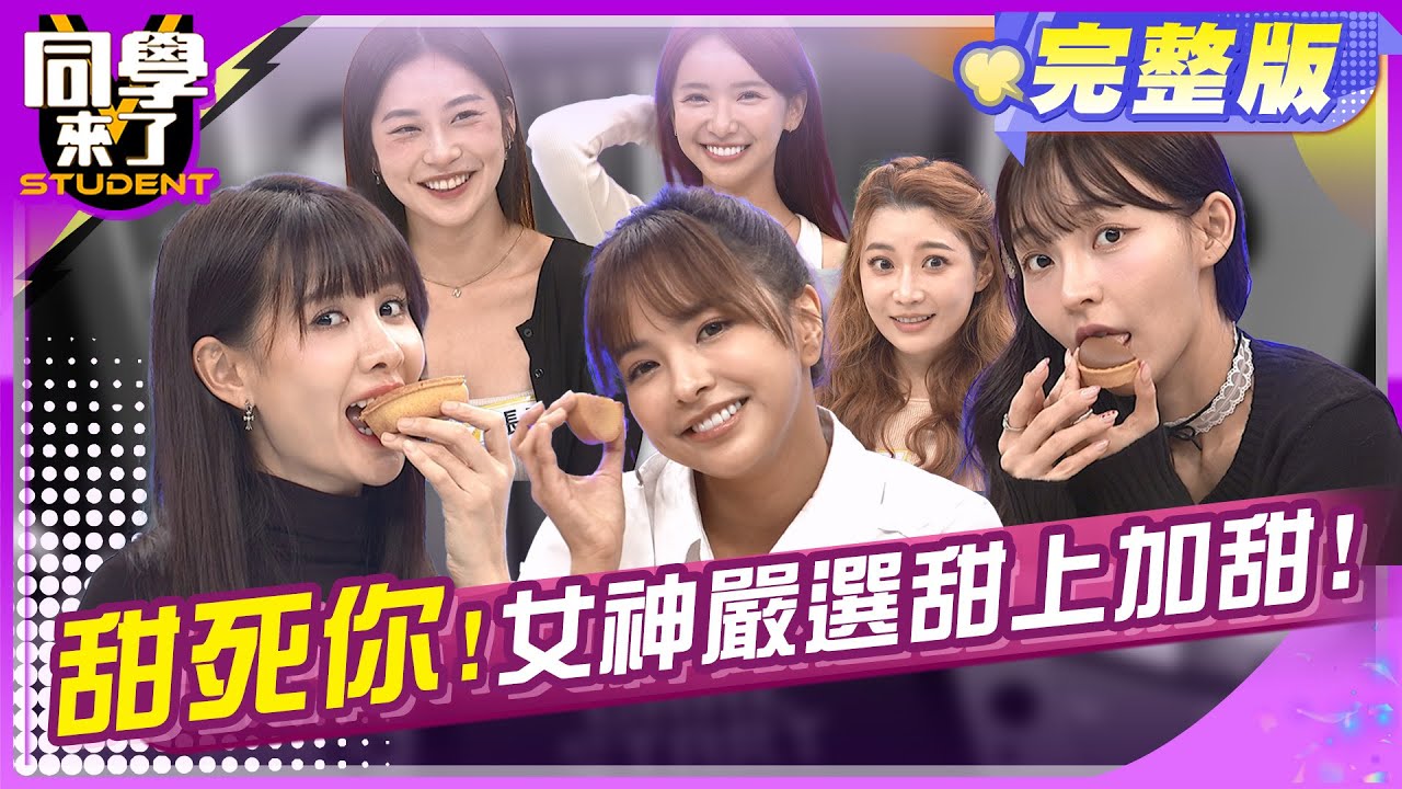 女神帶甜點來啦~讓你從嘴巴甜到心裏!!  依依 徐凱希 林襄 雅涵 張瑄 曾子余 劉書宏 | 2024.11.12.【同學來了完整版】@StudentsComing