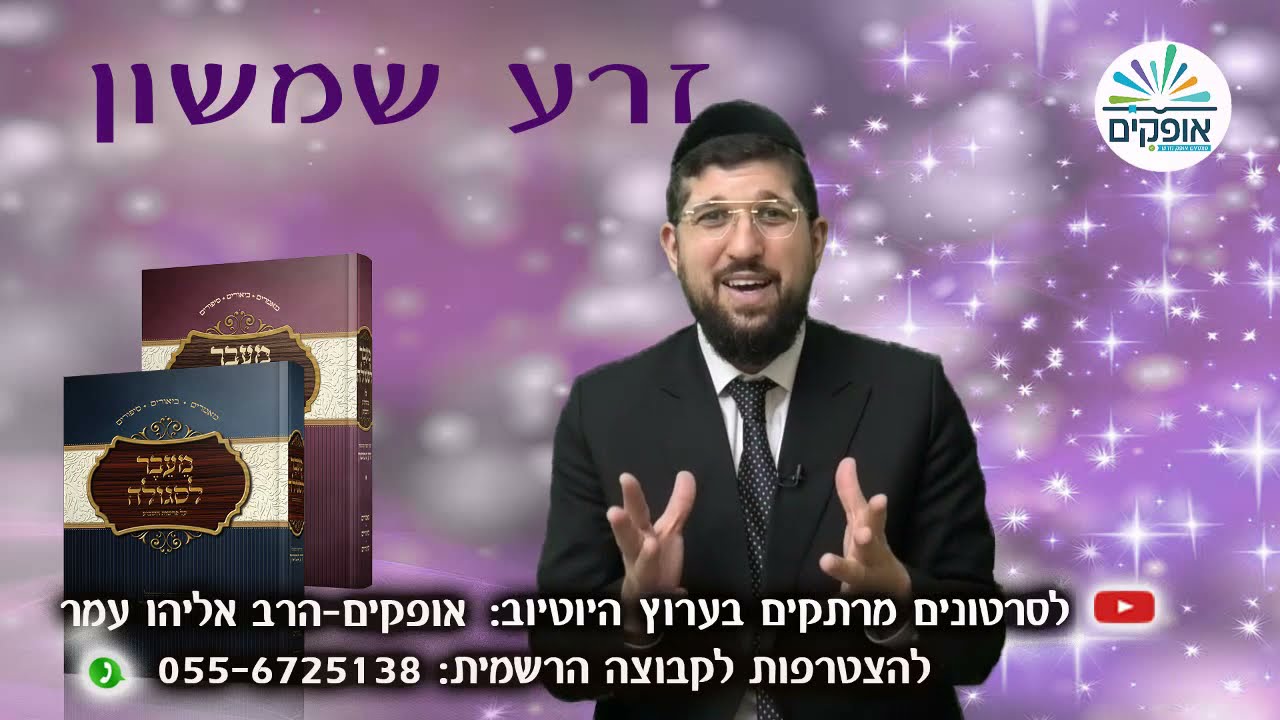 איך בורא עולם שומר עלינו בכל מצב | זרע שמשון | פרשת בלק | הרב אליהו עמר