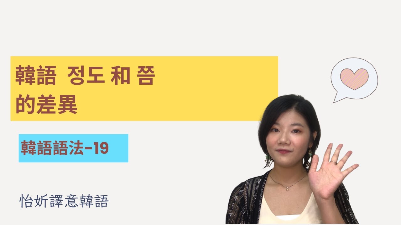 韓語語法EP 19 -韓語 정도 和 쯤 的差異 ｜怡妡譯意韓語