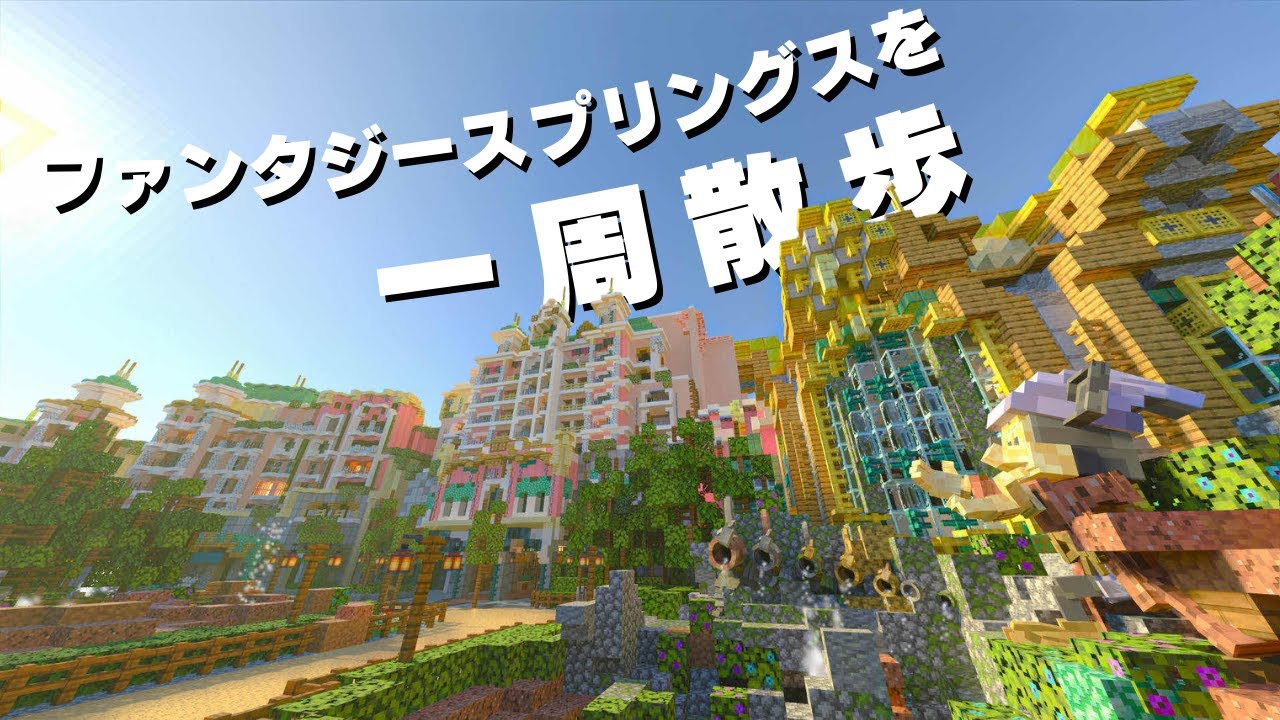 【一周散歩/2025年版】MinecraftBEで新エリアを再現【ファンタジースプリングス】