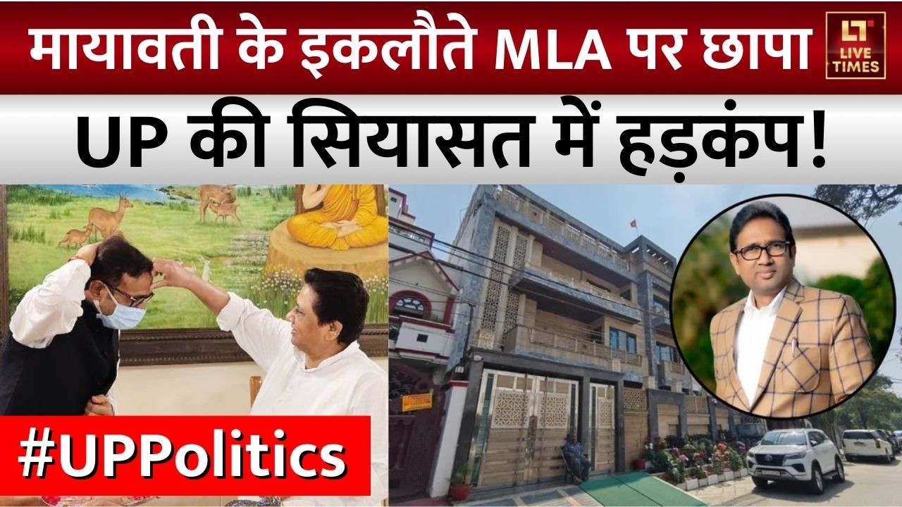 Umashankar Singh IT Raid: Mayawati के इकलौते विधायक पर छापा, भड़के Yogi Adityanath के मंत्री Top News