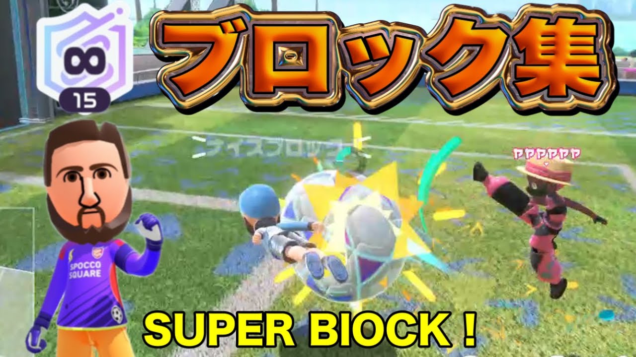 これぞ守護神だぁ！∞高ランカーメッシのブロック集！【Nintendo Switch Sports】