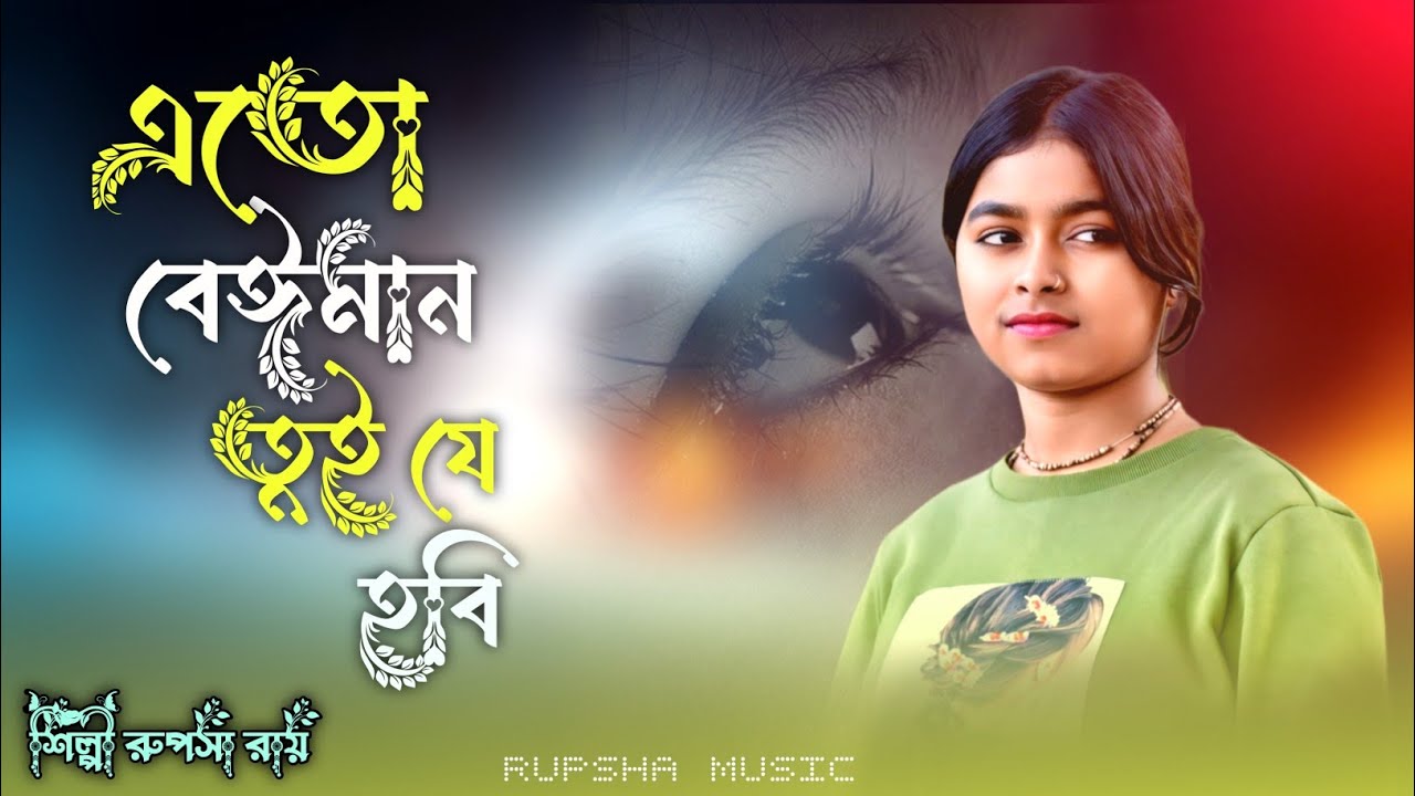 Ato Beiman Tui je Hobi ! Rupsha Roy New Song 2023 ! এত বেইমান তুই যে হবি ! রুপসা রায় ! Rupsha Music