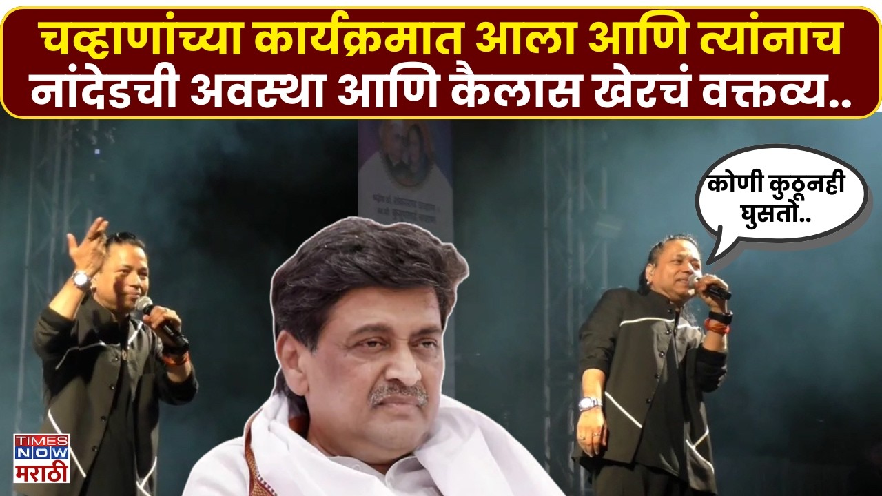 Nanded Ashok Chvhan News : नांदेडमध्ये अशोक चव्हाणांच्या कार्यक्रमात चव्हाणांच कोपरखळी?