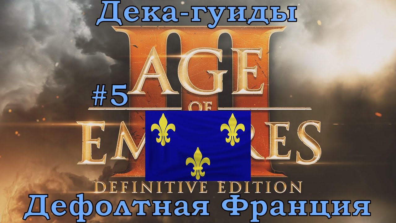 Age of Empires III Definitive Edition Дека-гуиды Дефолтная Франция #5