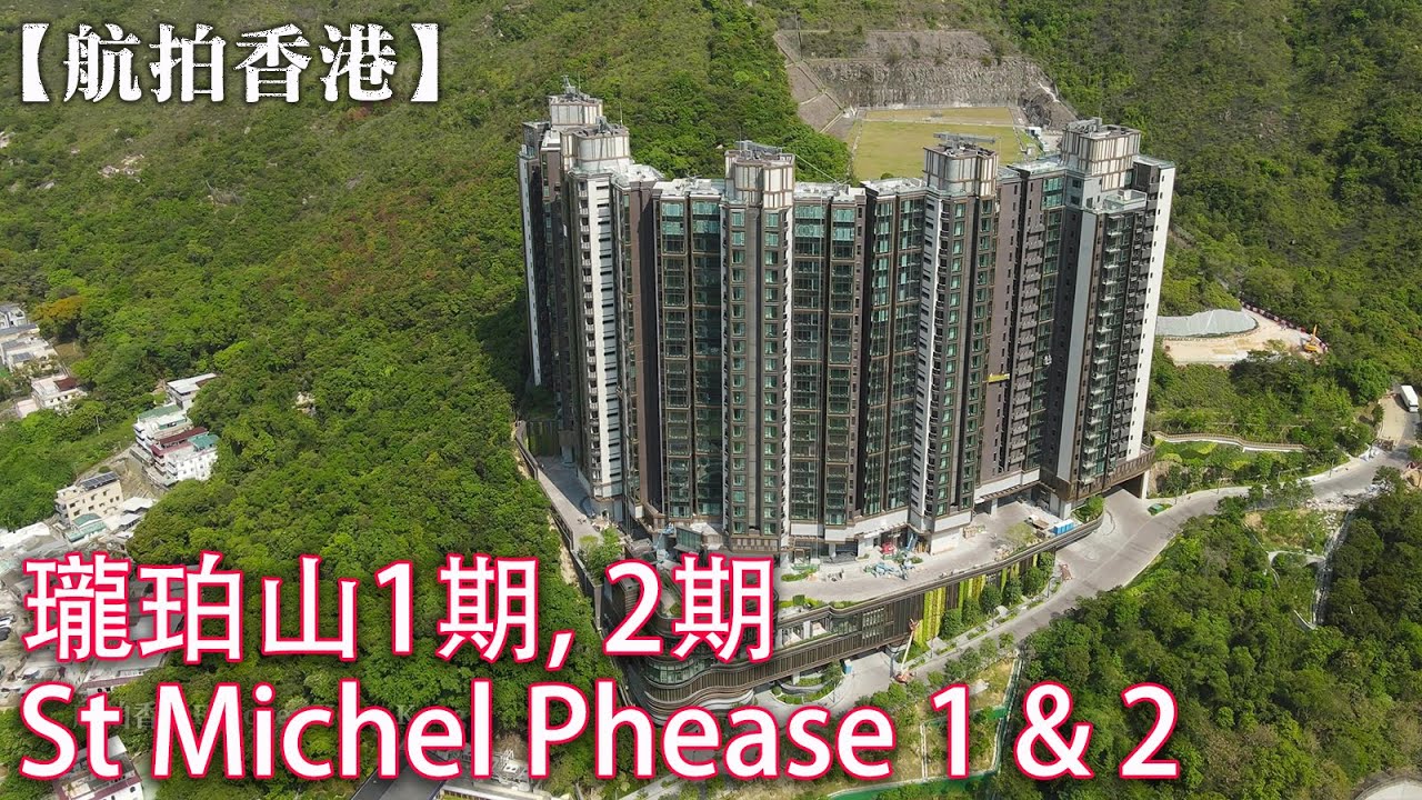 【航拍香港】瓏珀山1期2期 | St Michel Phase 1 & 2 | 沙田多石街33號 | 沙田圍站 | 圓洲角 | 水泉澳邨 | 新鴻基地產 | 4K Drone