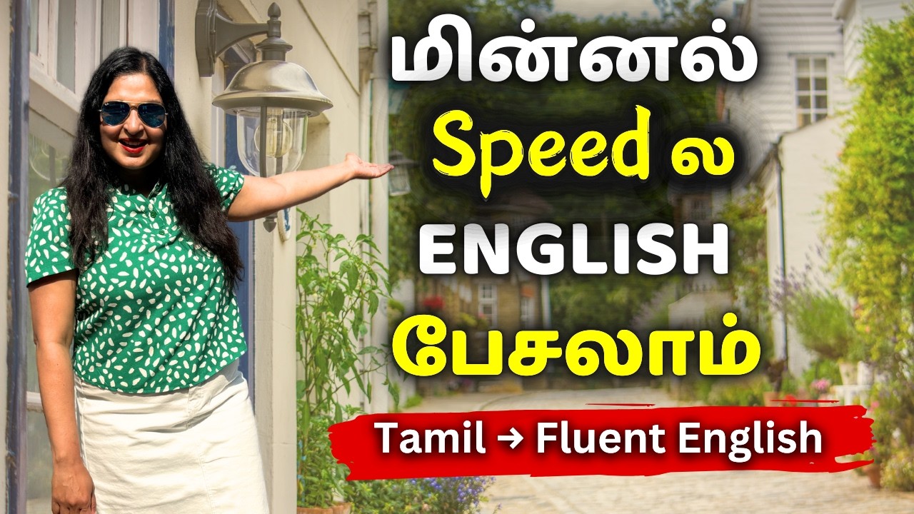 You're Missing the EASIEST WAY to Learn ENGLISH – Tamil Style!