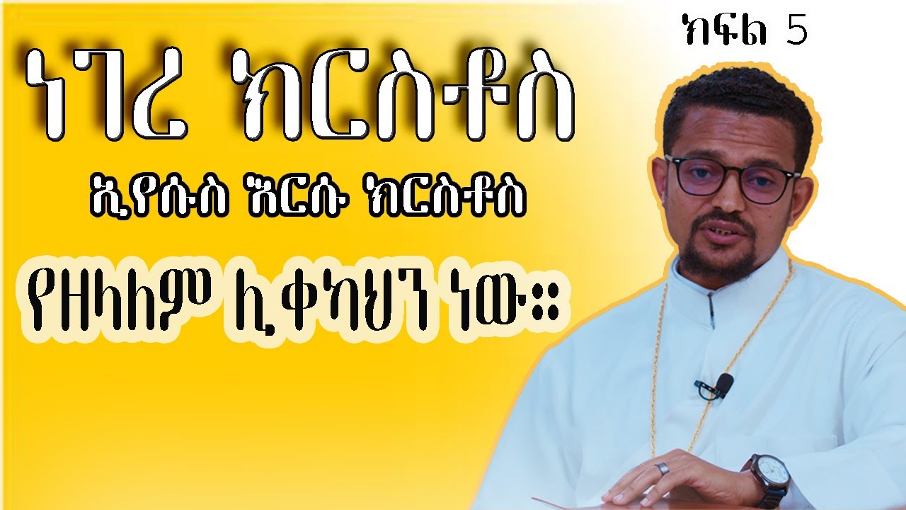 ነገረ ክርስቶስ|| ክፍል 5 || ኢየሱስ ካህን ነው|| አገልጋይ ብርሃኑ ታምራት