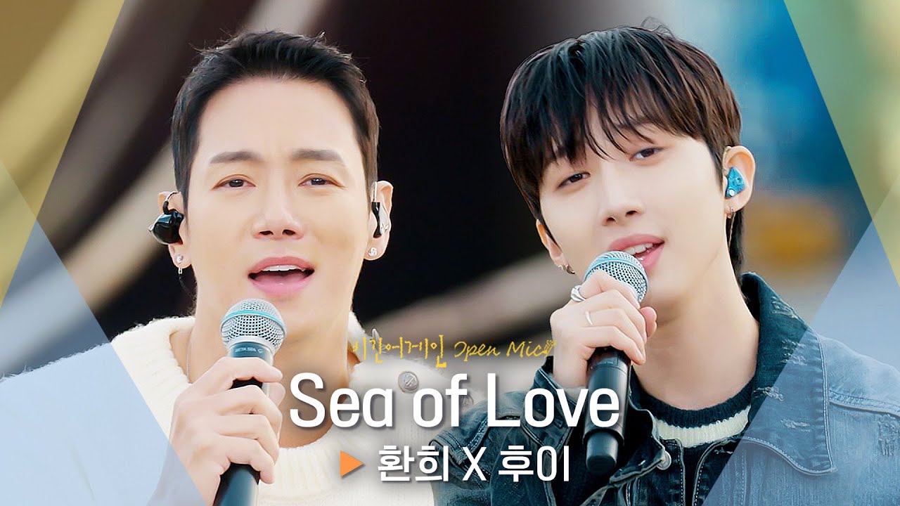 마음을 일렁이게 만드는 환희(Hwanhee) X 후이(HUI)의 하모니♬ 'Sea of Love'｜비긴어게인 오픈마이크