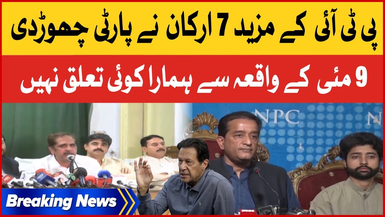PTI 7 More Members Leave Party | We Have Nothing To Do With The May 9 Incident | Breaking News