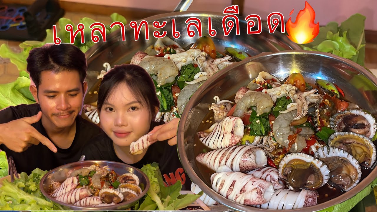 จ๊วดๆตำเหลาทะเลเดือดด!!!กุ้งหมึกเน้นๆหอยแครงงตัวใหญ่ๆสะใจมาก แซ่บๆยามแลงจ้า (16.01.69)