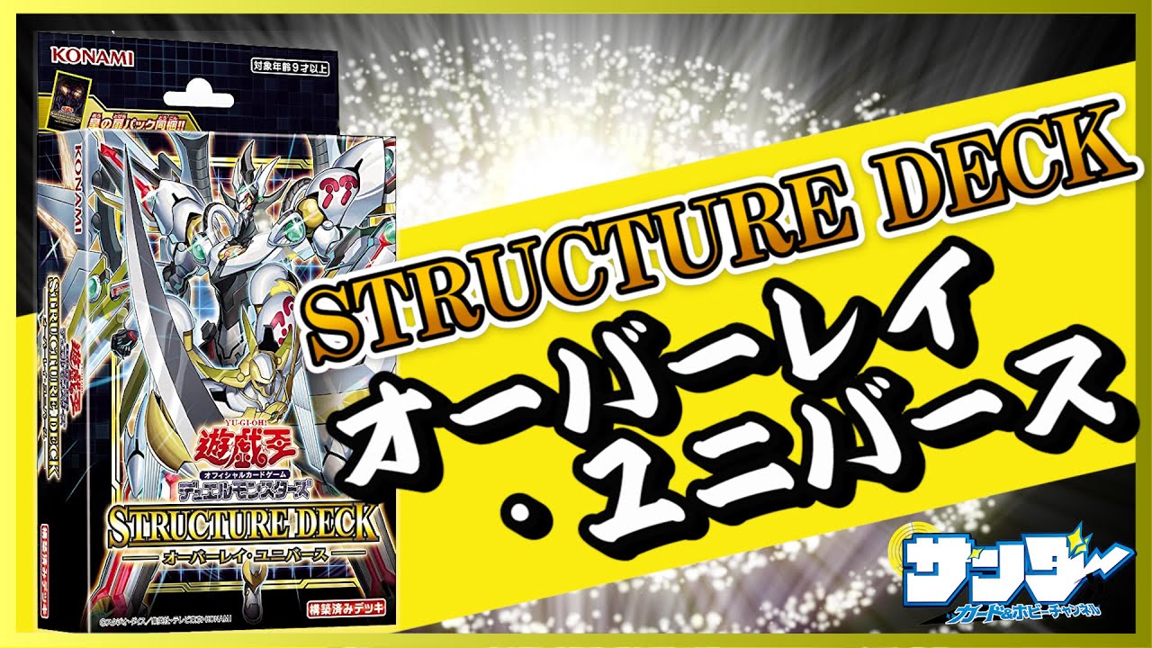 【#遊戯王】かっとビングだ！俺たち！「ストラクチャーデッキ オーバーレイ・ユニバース(SD42)」【#開封】