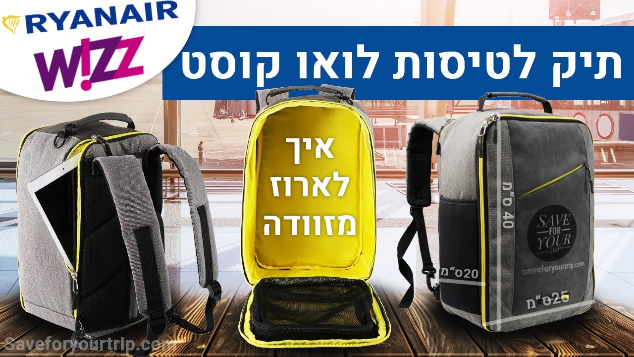 תיק/מזוודה לטיסות לואו קוסט (Ryanair,WizzAir) ✈️ | איך לארוז מזוודה בצורה יעילה ביותר