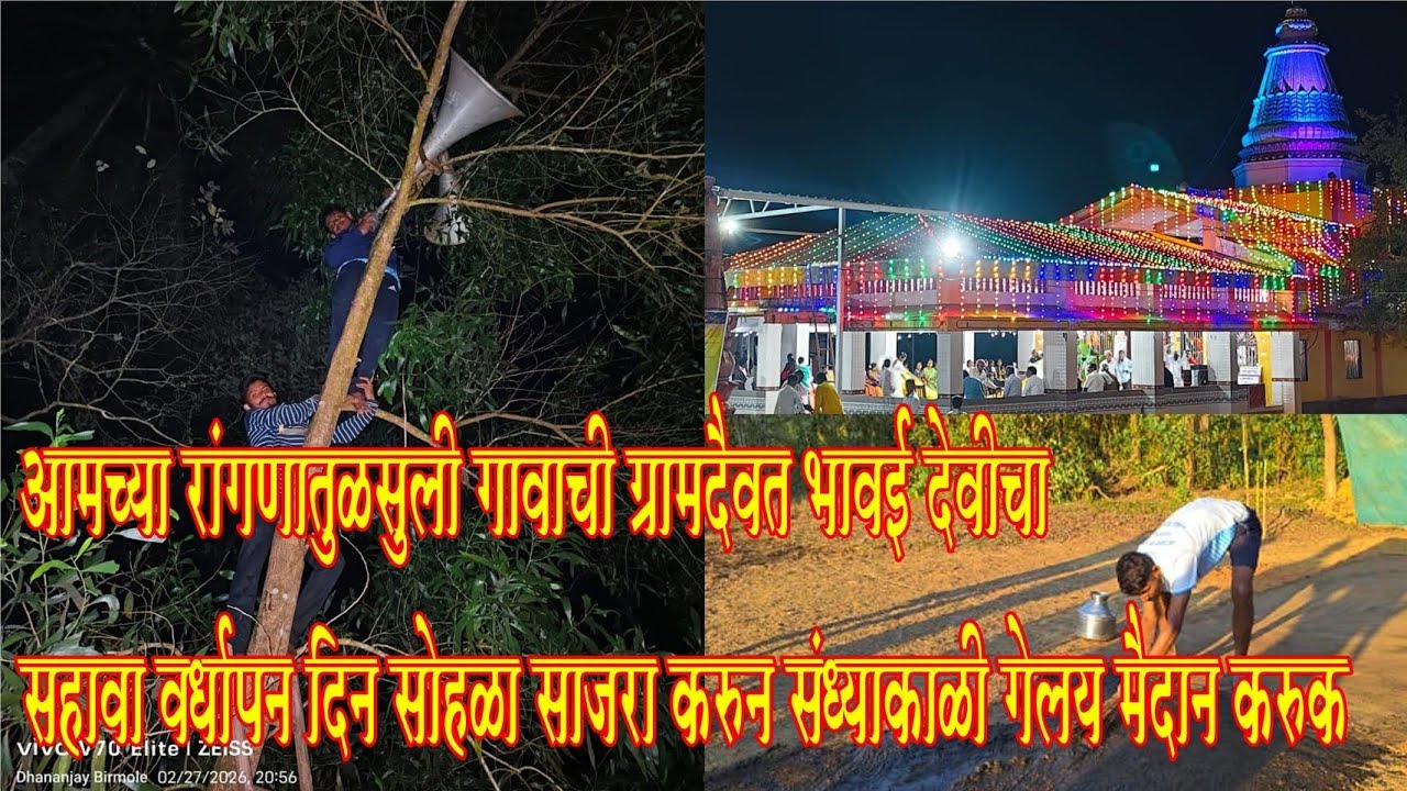आमच्या गावच्या मंदिरात कार्यक्रम करून आम्ही गेलव मैदान करुक.