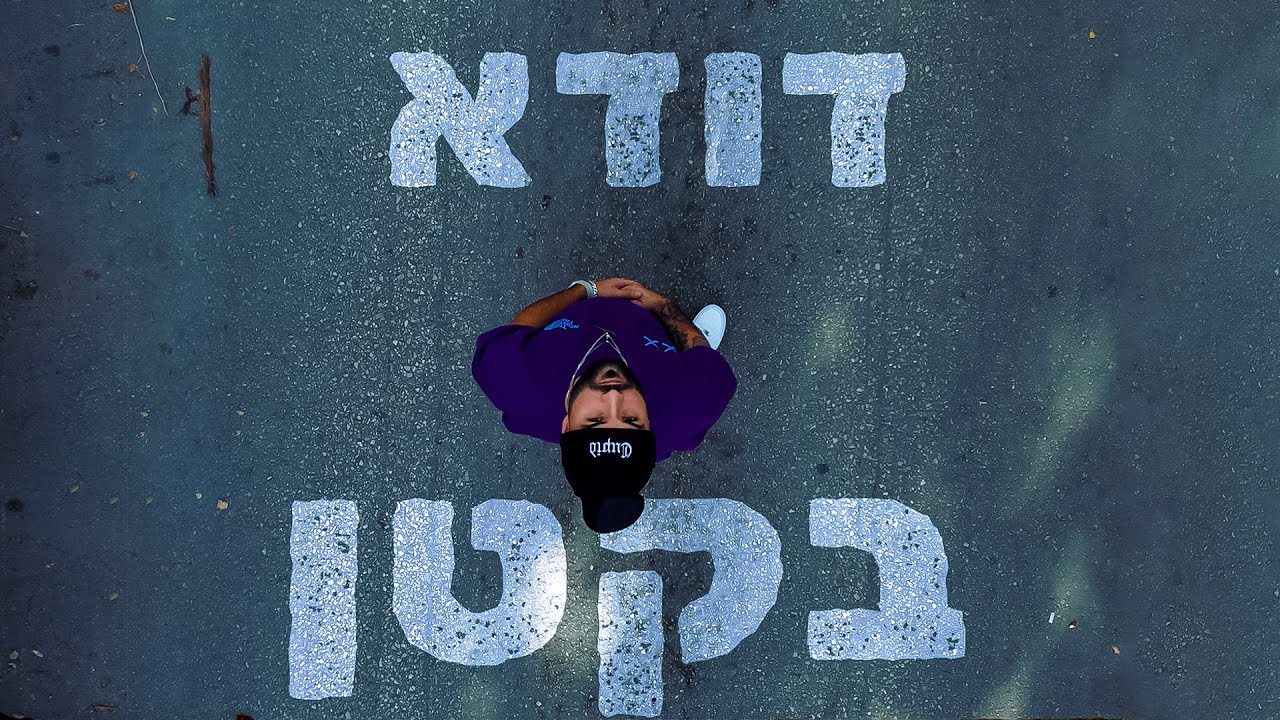 דודא- בקטן