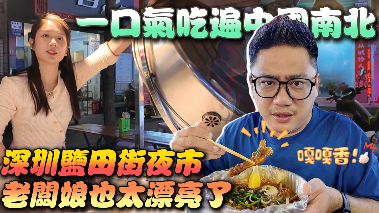 一趟吃遍全中國 大馬人逛深圳夜市 初嚐正宗螺螄粉驚豔反轉根本不臭! l 中國深圳自由行 18