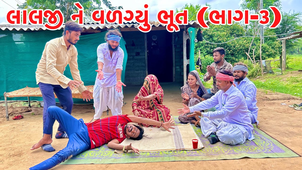 ખતરનાક ભુવા જોડે લાયા લાલજી ને ભુત વાળવા || VAGUBHA COMEDY || KADAVABHA COMEDY