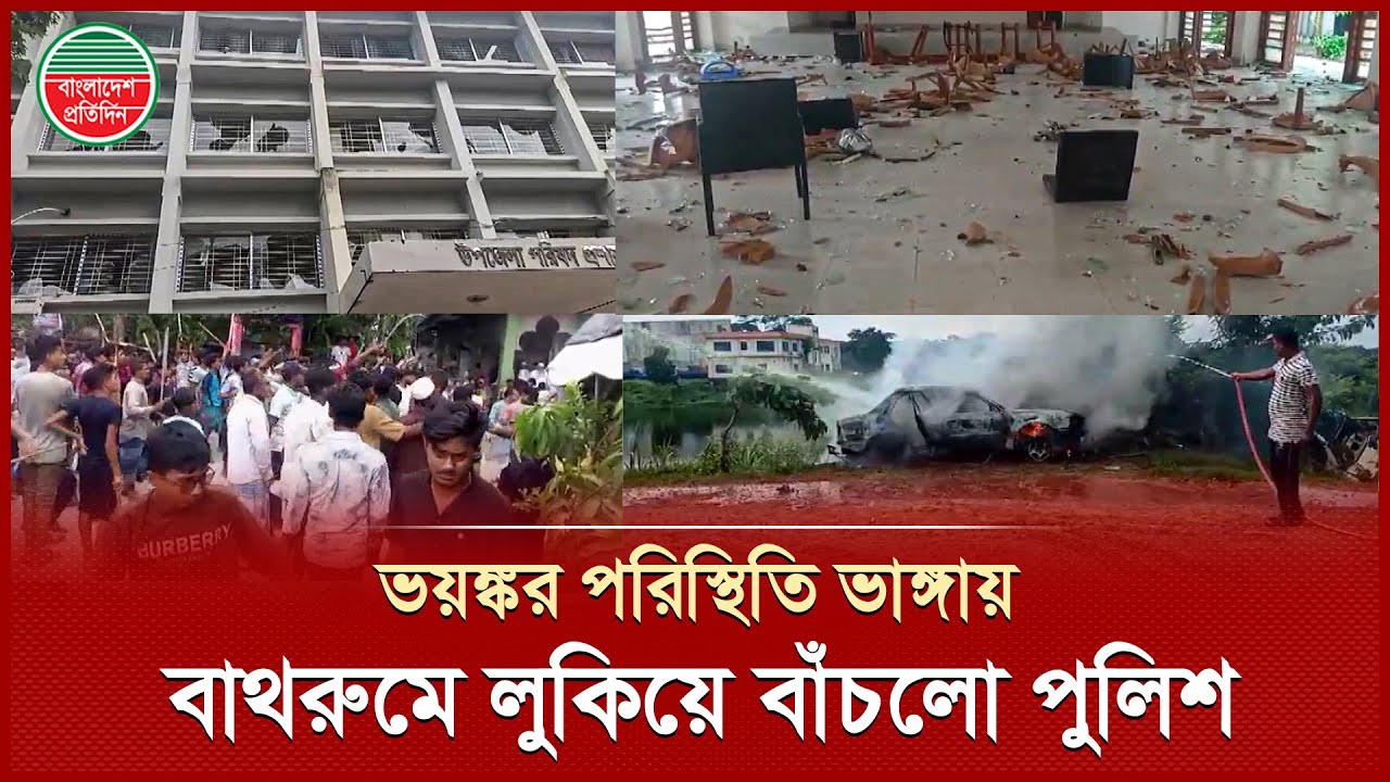 উত্তাল ভাঙ্গা, থানায় হামলার সময় বাথরুমে লুকিয়ে প্রাণে বাঁচলো পুলিশ | Faridpur Bhanga Unrest | Police
