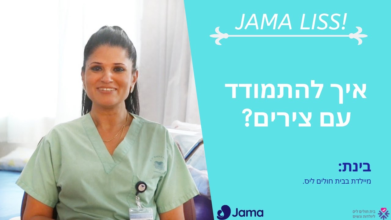 Jama & Liss: איך להתמודד עם צירים?