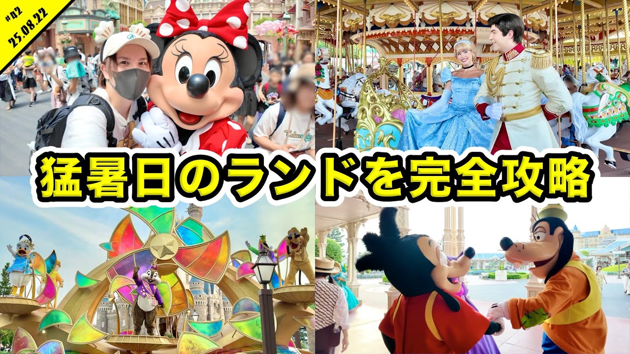暑くても順調！８月のディズニーランドでパレードとグリーティングを大満喫！混雑状況や待ち時間など