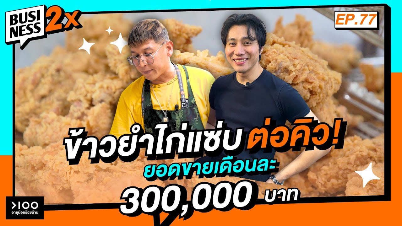 ข้าวยำไก่แซ่บต่อคิว! ยอดขายเดือนละ 300,000 บาท