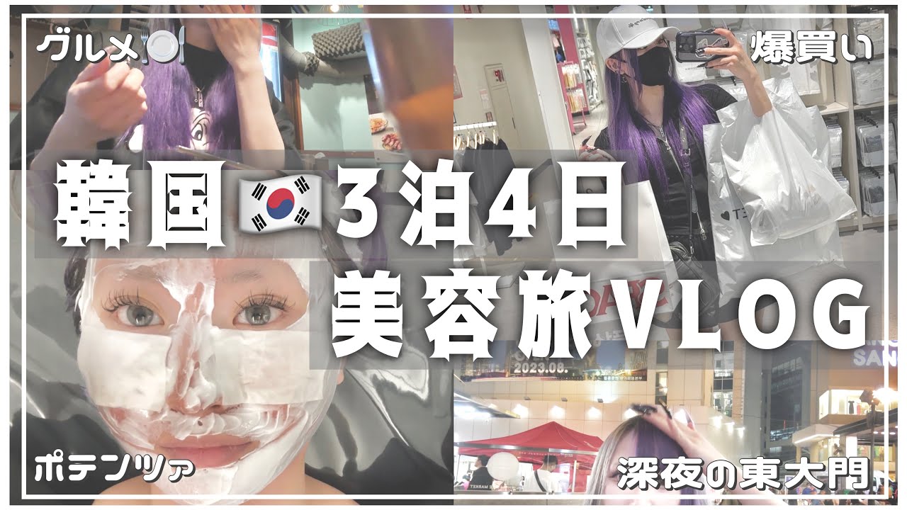 【3泊4日】女2人で韓国美容旅🇰🇷肌管理&爆買いマン！【VLOG】