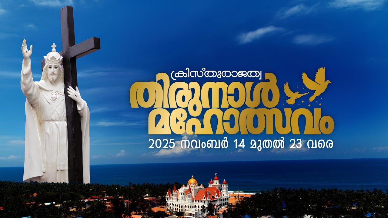 ക്രിസ്തുരാജത്വ തിരുനാള്‍ പൊന്തിഫിക്കല്‍ ദിവ്യബലി | 23-11-2025 | 5:30 PM
