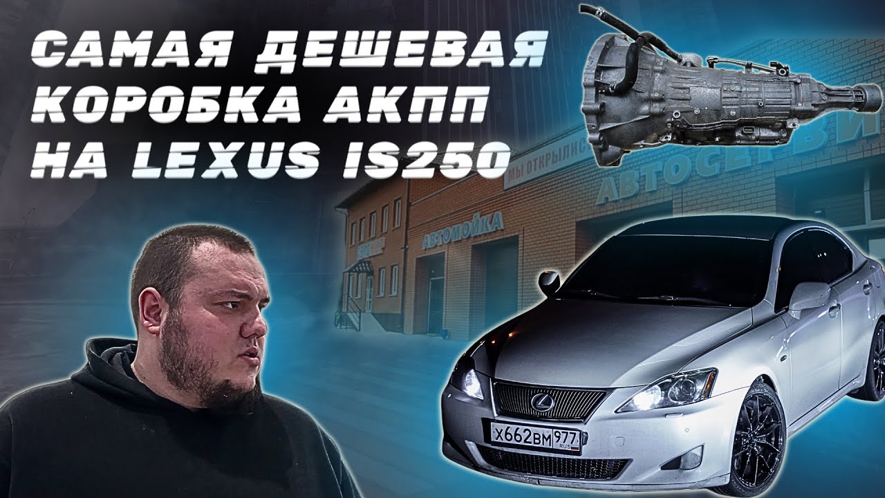 ЗАМЕНА КОРОБКИ АКПП | ПАРНЫЙ ДРИФТ НА LEXUS IS 250 | СЛОМАЛ ДРУГУ ГЕНЕРАТОР