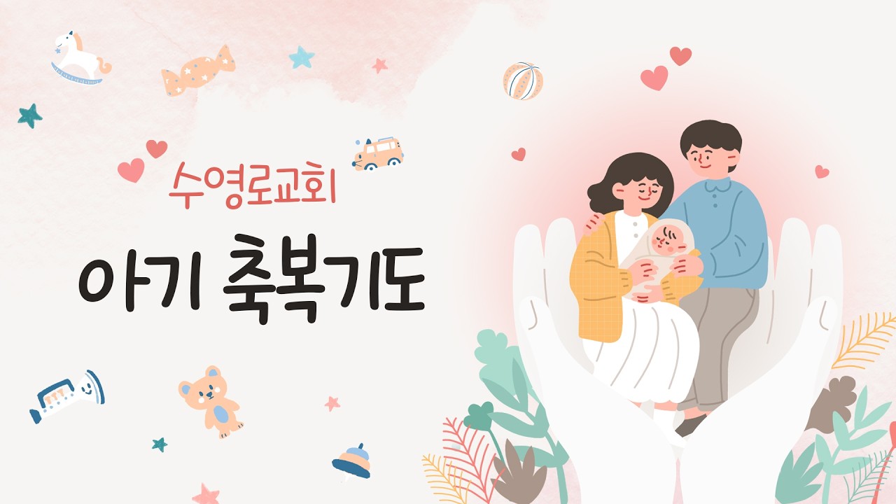 아기축복기도 | 주일예배 | 26.2.15
