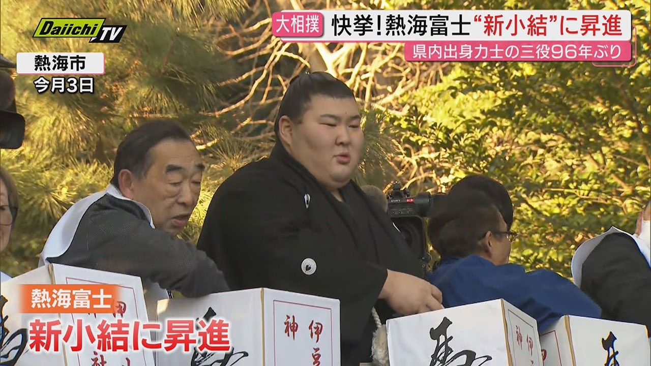 【快挙】大相撲･春場所番付で熱海富士が新小結に昇進！県内出身力士の三役昇進96年ぶり…地元･熱海市も祝福(静岡)