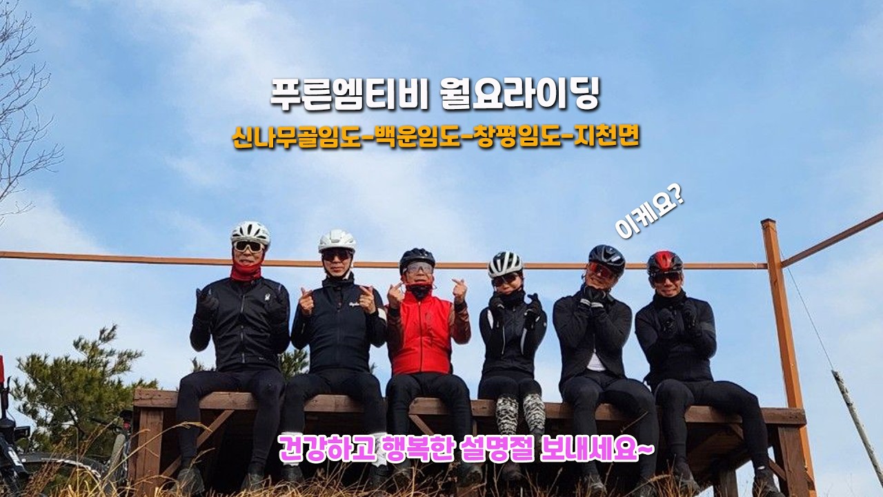 26-0216 푸른월요라이딩