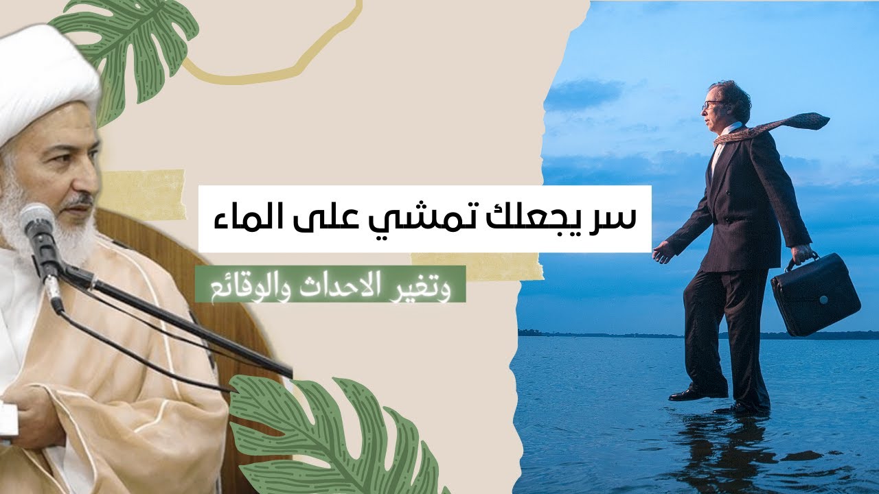 هذا السر سيجعلك خارق للطبيعة  ! | الشيخ فاضل الصفار