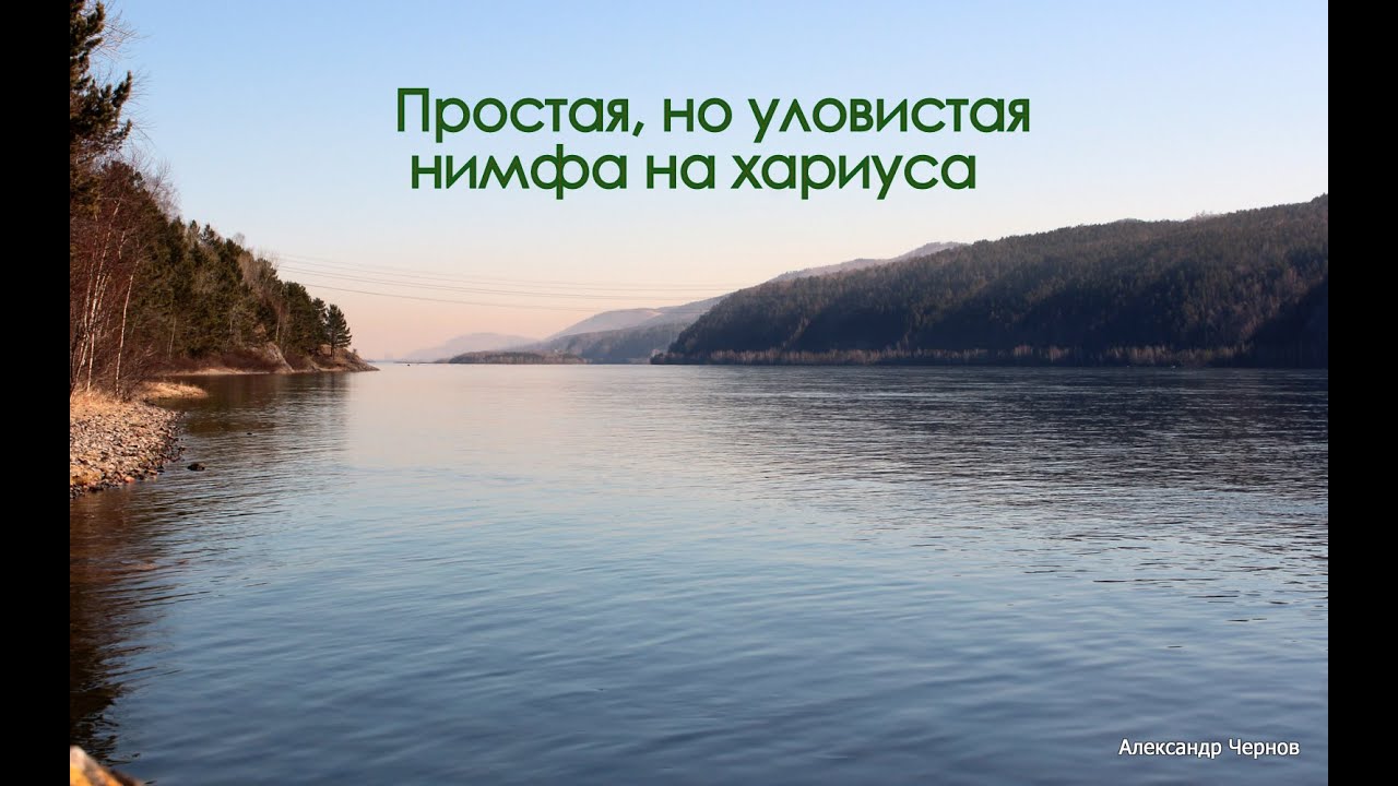 простая, но уловистая мушка на хариуса