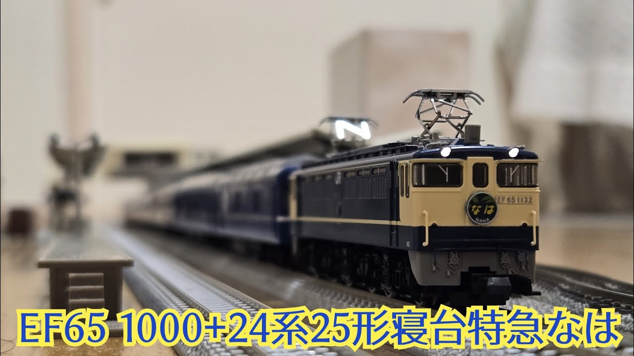 鉄道模型動画106 EF65 1000+24系25形寝台特急なは