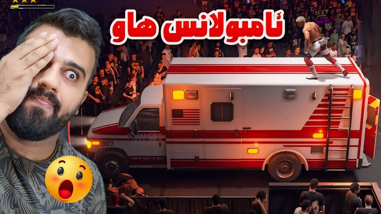 WWE 2k24 (2024)😲گەورەترین شەڕی موسارەعە ئامبولانس هاو