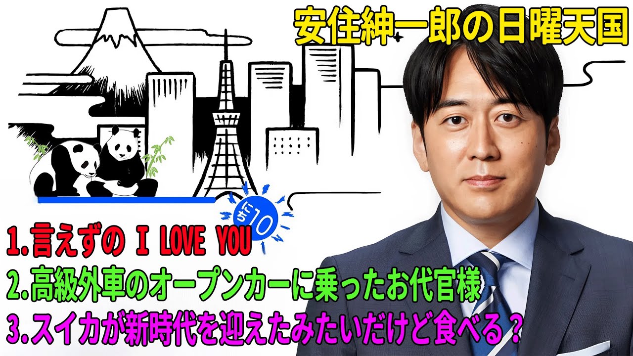 安住紳一郎の日曜天国「言えずの I LOVE YOU」「高級外車のオープンカーに乗ったお代官様」「スイカが新時代を迎えたみたいだけど食べる？」